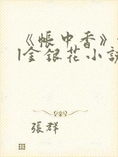 《帐中香》txl金银花小说