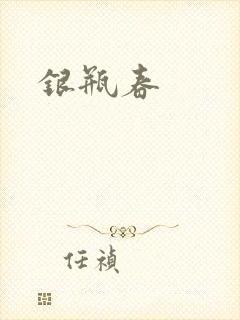 银瓶春