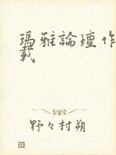 玛雅论坛作品转载