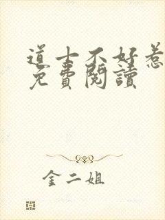 道士不好惹小说免费阅读