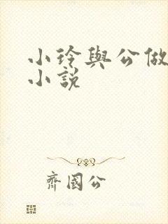 小玲与公做爰小小说