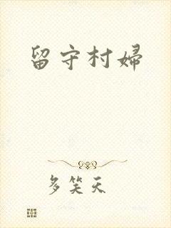留守村妇
