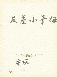 反差小青梅藏心