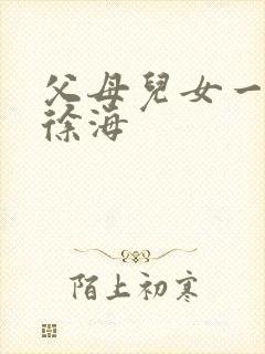 父母儿女一家狂徐海