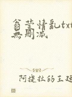 翁莹情乱txt无删减