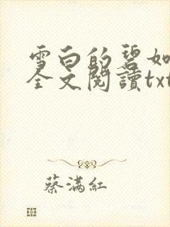 雪白的碧如老师全文阅读txt