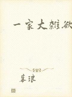 一家大杂欲封面