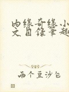 内缘奇缘小说全文目录笔趣阁