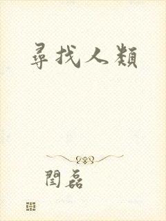 寻找人类