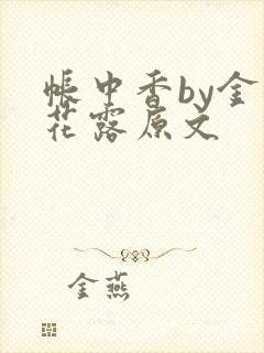 帐中香by金银花露原文