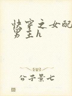 快穿之女配尝尽男主h