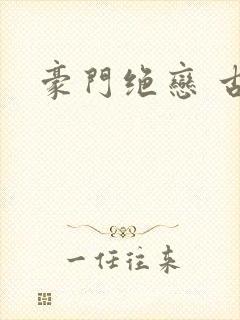 豪门绝恋 古默封面