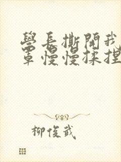 学长撕开我的乳罩慢慢揉捏小说封面