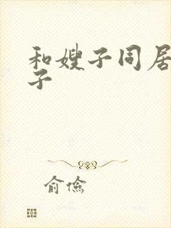 和嫂子同居的日子