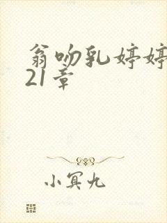 翁吻乳婷婷小玲21章