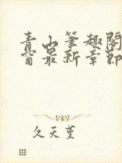 青山笔趣阁无弹窗最新章节封面