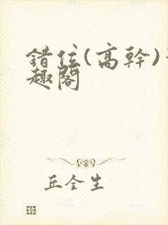 错位(高干)笔趣阁封面