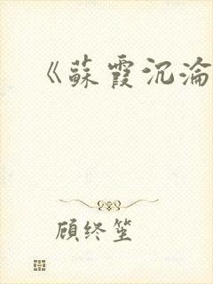 《苏霞沉沦》封面