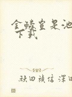 金鳞岂是池中物 下载