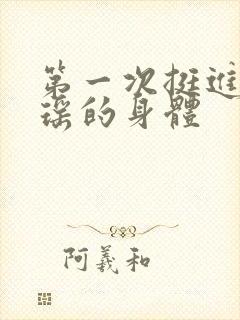 第一次挺进苏雨瑶的身体