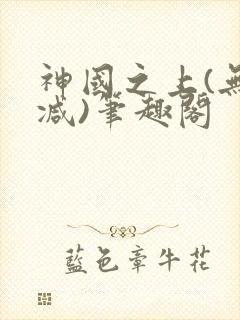 神国之上(无删减)笔趣阁