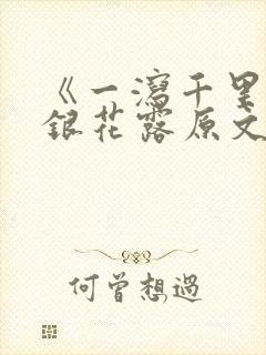 《一泻千里》金银花露原文