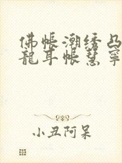 佛帐潮绣凸浮双龙耳帐慧宁法师