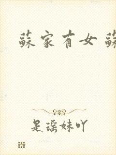 苏家有女 苏杳