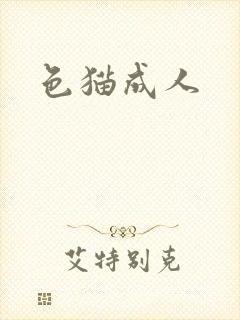 色猫成人