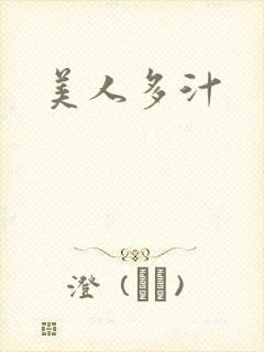美人多汁