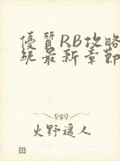 优质RB攻略系统最新章节