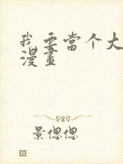 我要当个大坏蛋漫画