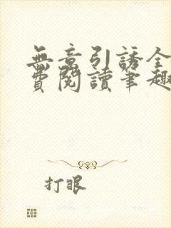 无意引诱全文免费阅读笔趣阁封面