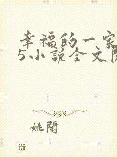 幸福的一家1一5小说全文阅读
