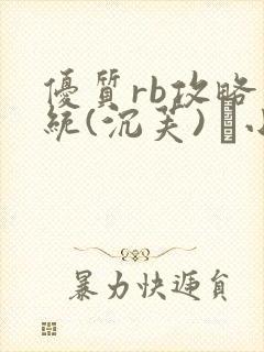 优质rb攻略系统(沉芙) 寀小花