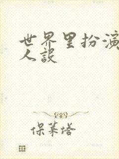 世界里扮演欠日人设