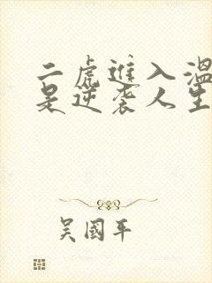 二虎进入温如玉是逆袭人生