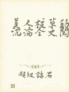 美人校草的堕落沉沦全文阅读小说