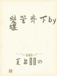 双管齐下by十堰