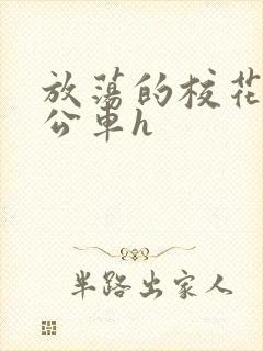 放荡的校花女友公车h