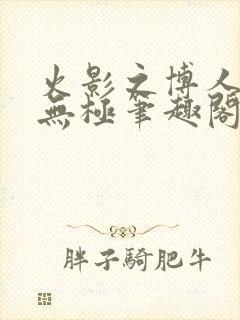 火影之博人后宫无极笔趣阁txt