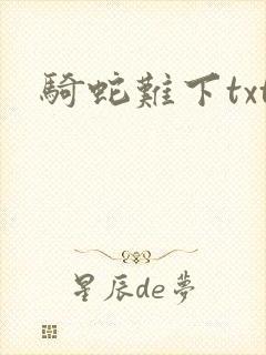 骑蛇难下txt封面