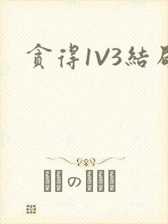 贪得1V3结局封面