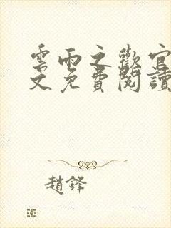 云雨之欢官场全文免费阅读