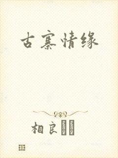 古寨情缘封面