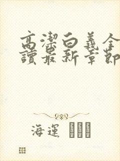 高洁白义全文阅读最新章节免费阅读