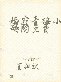 婚宠青梅小说笔趣阁免费