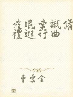 催眠常识修改婚礼进行曲