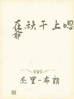 在秋千上嗯啊王爷