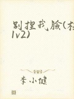 别捏我脸(校园1v2)